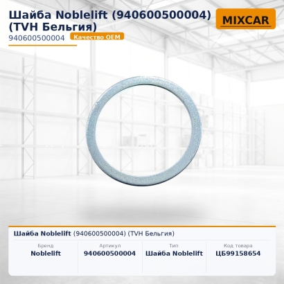Шайба Noblelift (940600500004)
