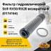 Фильтр гидравлический Still RX50 / RX20 возвратный (0174164)