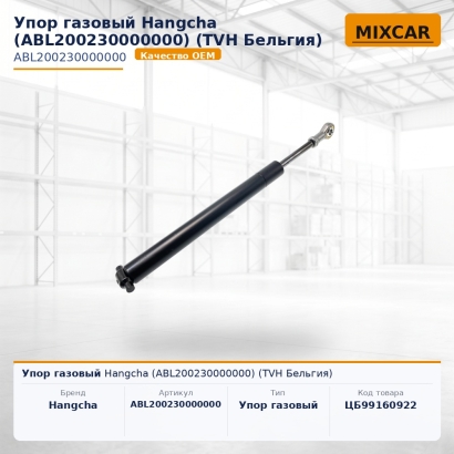 Упор газовый Hangcha (ABL200230000000)