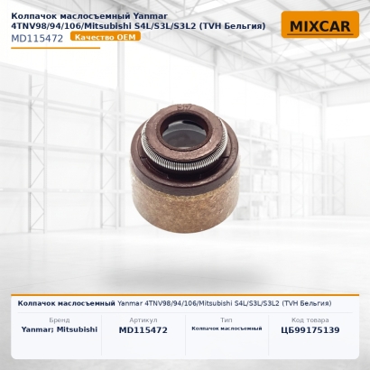 Колпачок маслосъемный Yanmar 4TNV98 / 94 / 106 / Mitsubishi S4L / S3L / S3L2 (TVH)