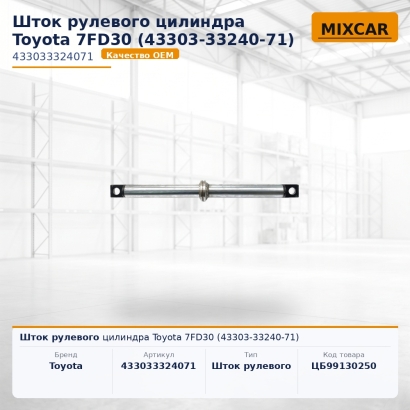 Шток рулевого цилиндра Toyota 7FD30 (43303-33240-71)