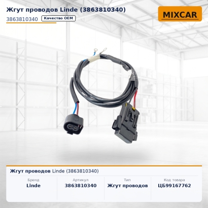 Жгут проводов Linde (3863810340)