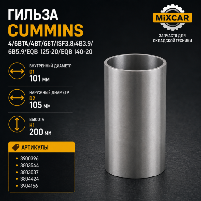 Гильза Cummins 4 / 6BTA / 4BT / 6BT / ISF3.8 / 4B3.9 / 6B5.9 / EQB 125-20 / EQB 140-20 (D1-105 / D2-101 / H1-200)
