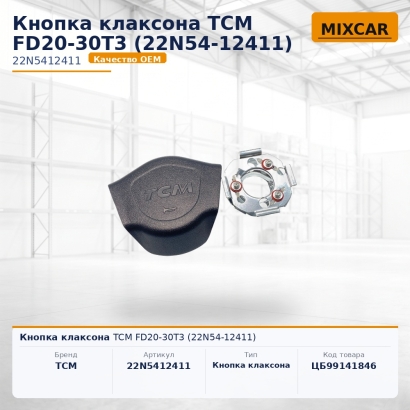 Кнопка клаксона TCM FD20-30T3 (22N54-12411)