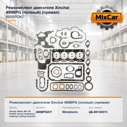 Ремкомплект двигателя Xinchai 490BPG (полный) (прямая)