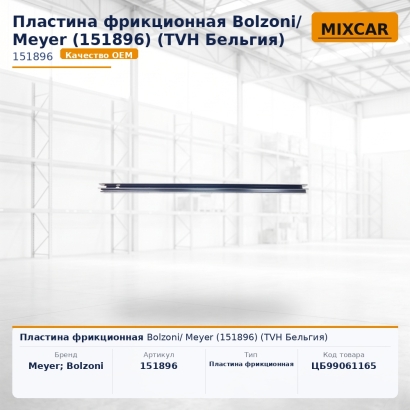 Пластина фрикционная Bolzoni/ Meyer (151896)
