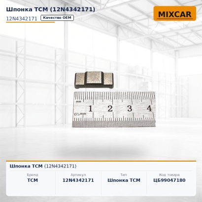 Шпонка TCM (12N4342171)