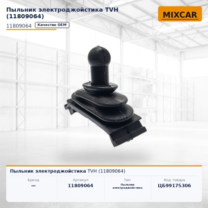 Пыльник электроджойстика TVH (11809064)