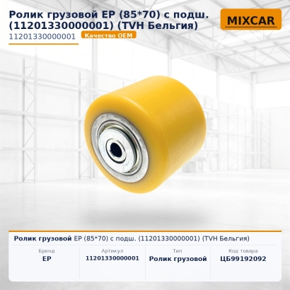 Ролик грузовой EP (85*70) с подш. (11201330000001) (TVH)