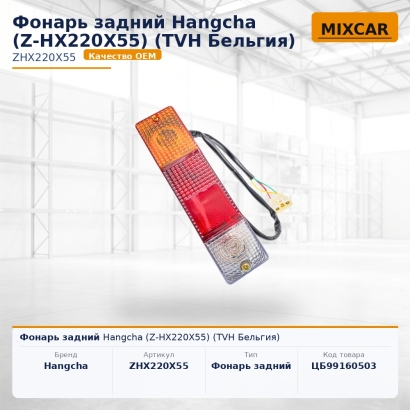 Фонарь задний Hangcha (Z-HX220X55)