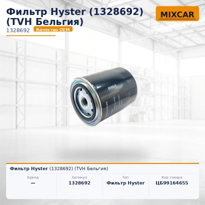 Фильтр Hyster (1328692) (TVH)