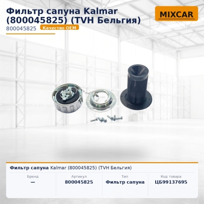 Фильтр сапуна Kalmar (800045825)
