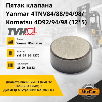 Пятак клапана Yanmar 4TNV84 / 88 / 94 / 98 / Komatsu 4D92 / 94 / 98 (12*5)