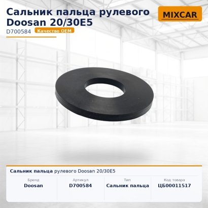 Сальник пальца рулевого Doosan 20 / 30E5