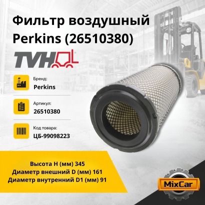 Фильтр воздушный Perkins (26510380)