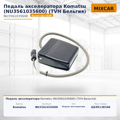 Педаль акселератора Komatsu (NU3561035600)