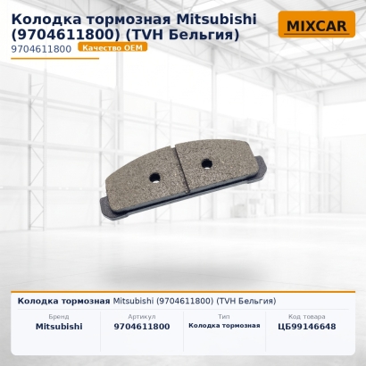 Колодка тормозная Mitsubishi (9704611800)