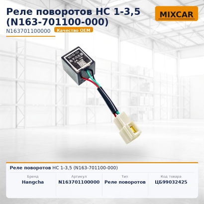 Реле поворотов HC 1-3,5 (N163-701100-000)