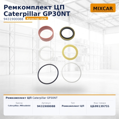 Ремкомплект ЦП Caterpillar GP30NT