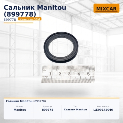 Сальник Manitou (899778)
