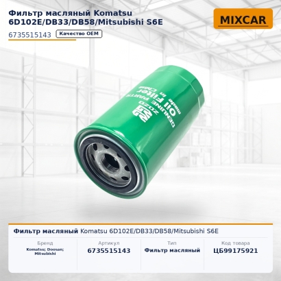 Фильтр масляный Komatsu 6D102E / DB33 / DB58 / Mitsubishi S6E