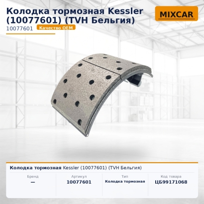 Колодка тормозная Kessler (10077601) (TVH)