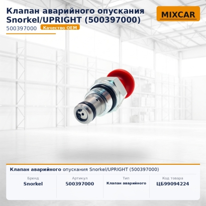 Клапан аварийного опускания Snorkel / UPRIGHT (500397000)