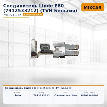 Соединитель Linde E80 (7912533212)