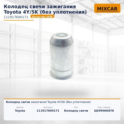 Колодец свечи зажигания Toyota 4Y / 5K (без уплотнения)