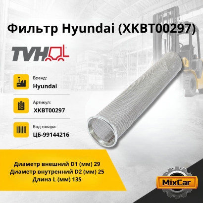 Фильтр Hyundai (XKBT-00297)
