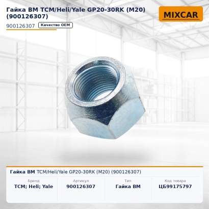 Гайка ВМ TCM / Heli / Yale GP20-30RK (M20) (900126307)