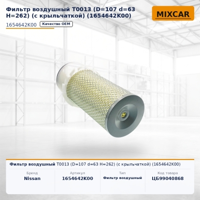 Фильтр воздушный T0013 (D=107 d=63 H=262) (с крыльчаткой) (1654642K00)