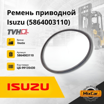 Ремень приводной Isuzu (5-86400-311-0)