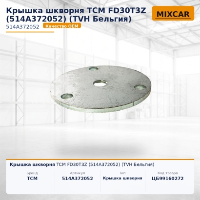 Крышка шкворня TCM FD30T3Z (514A372052)