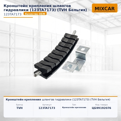 Кронштейн крепления шлангов гидравлики (123TA7173) (TVH)