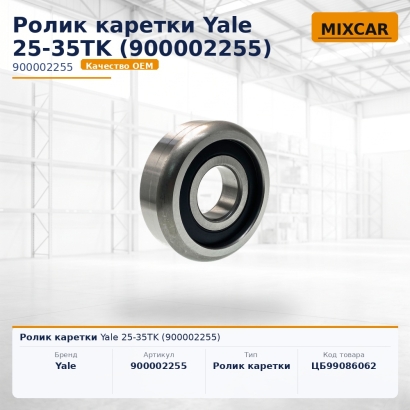 Ролик каретки Yale 25-35TK (900002255)