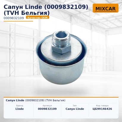 Сапун Linde (0009832109)