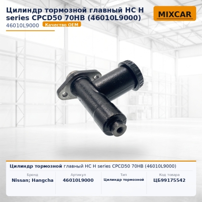 Цилиндр тормозной главный HC H series CPCD50 70HB (46010L9000)