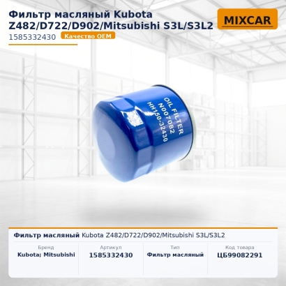 Фильтр масляный Kubota Z482 / D722 / D902 / Mitsubishi S3L / S3L2