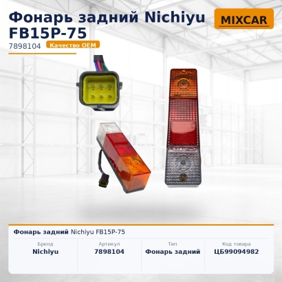 Фонарь задний Nichiyu FB15P-75