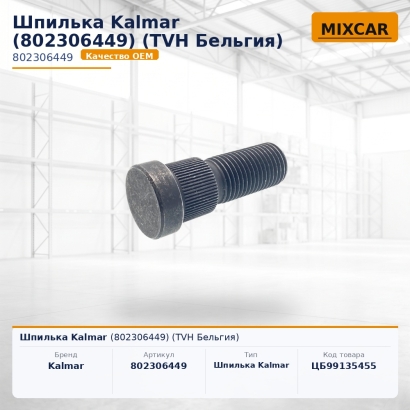 Шпилька Kalmar (802306449)