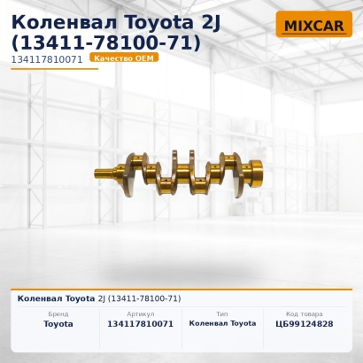 Коленвал Toyota 2J (13411-78100-71)