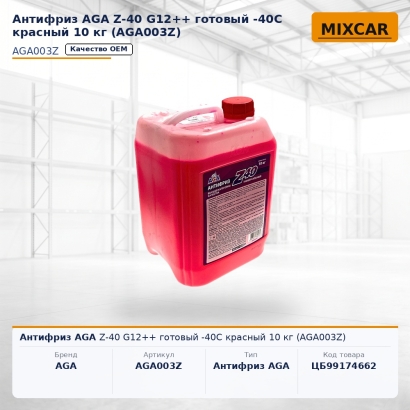 Антифриз AGA Z-40 G12++ готовый -40C красный 10 кг (AGA003Z)