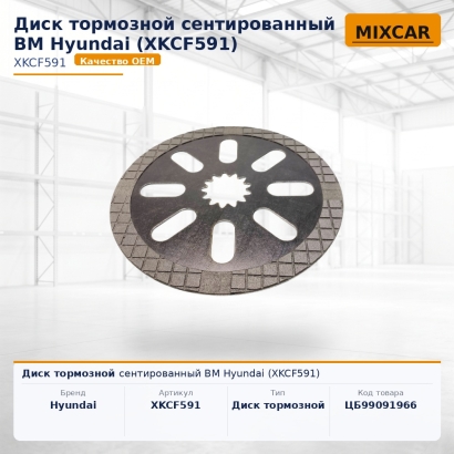 Диск тормозной сентированный ВМ Hyundai (XKCF591)