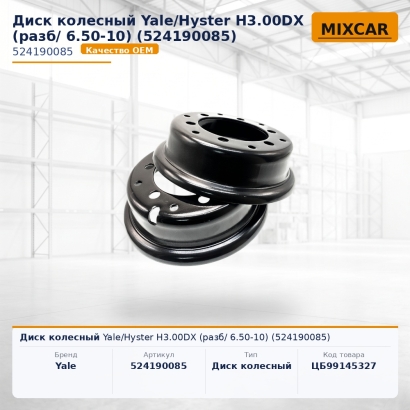 Диск колесный Yale / Hyster H3.00DX (разб/ 6.50-10) (5241900-85)