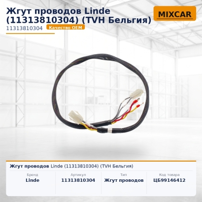 Жгут проводов Linde (11313810304)