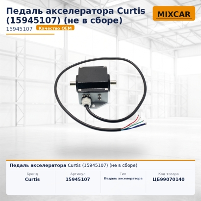 Педаль акселератора Curtis (15945107) (не в сборе)