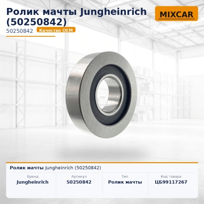 Ролик мачты Jungheinrich (50250842)