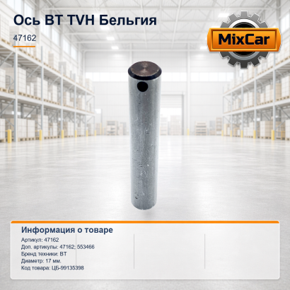 Ось BT (47162)