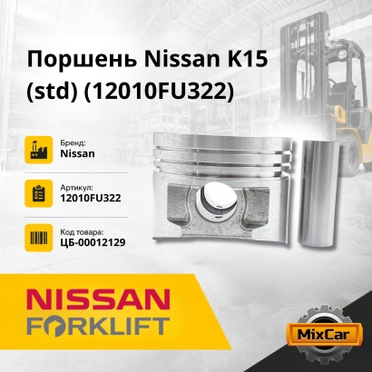 Поршень Nissan K15 (std) (12010FU322)